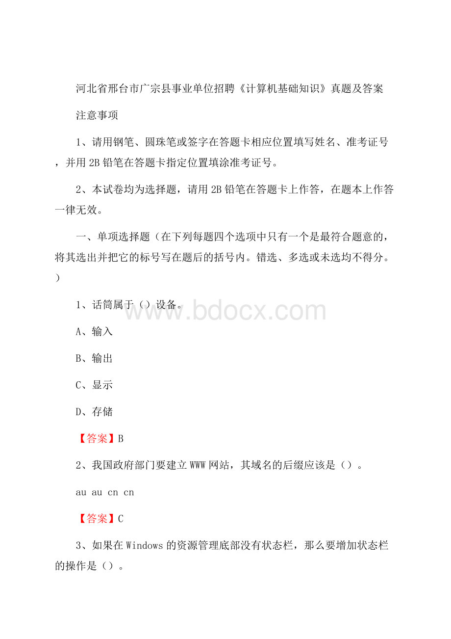 河北省邢台市广宗县事业单位招聘《计算机基础知识》真题及答案.docx_第1页