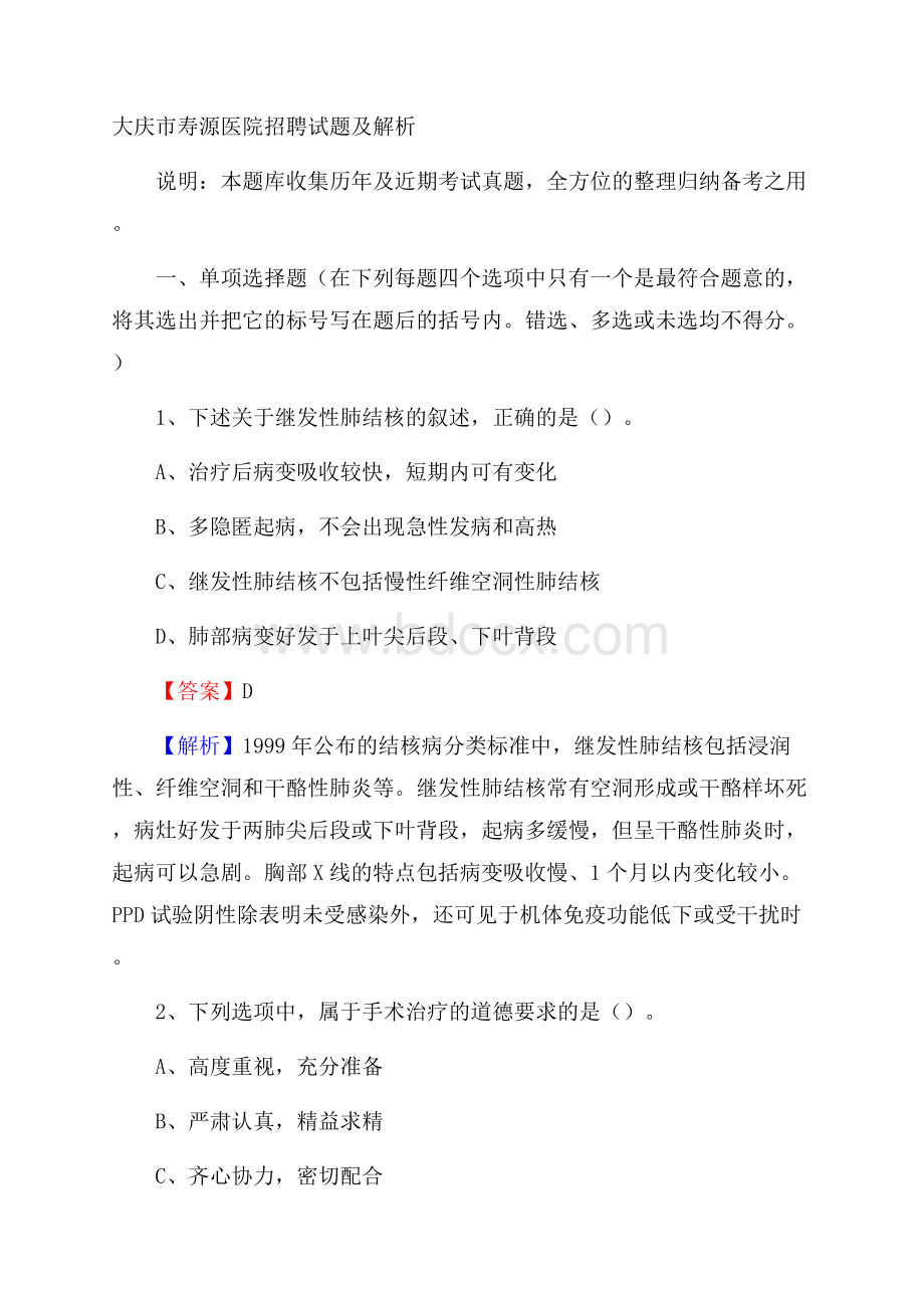 大庆市寿源医院招聘试题及解析.docx_第1页