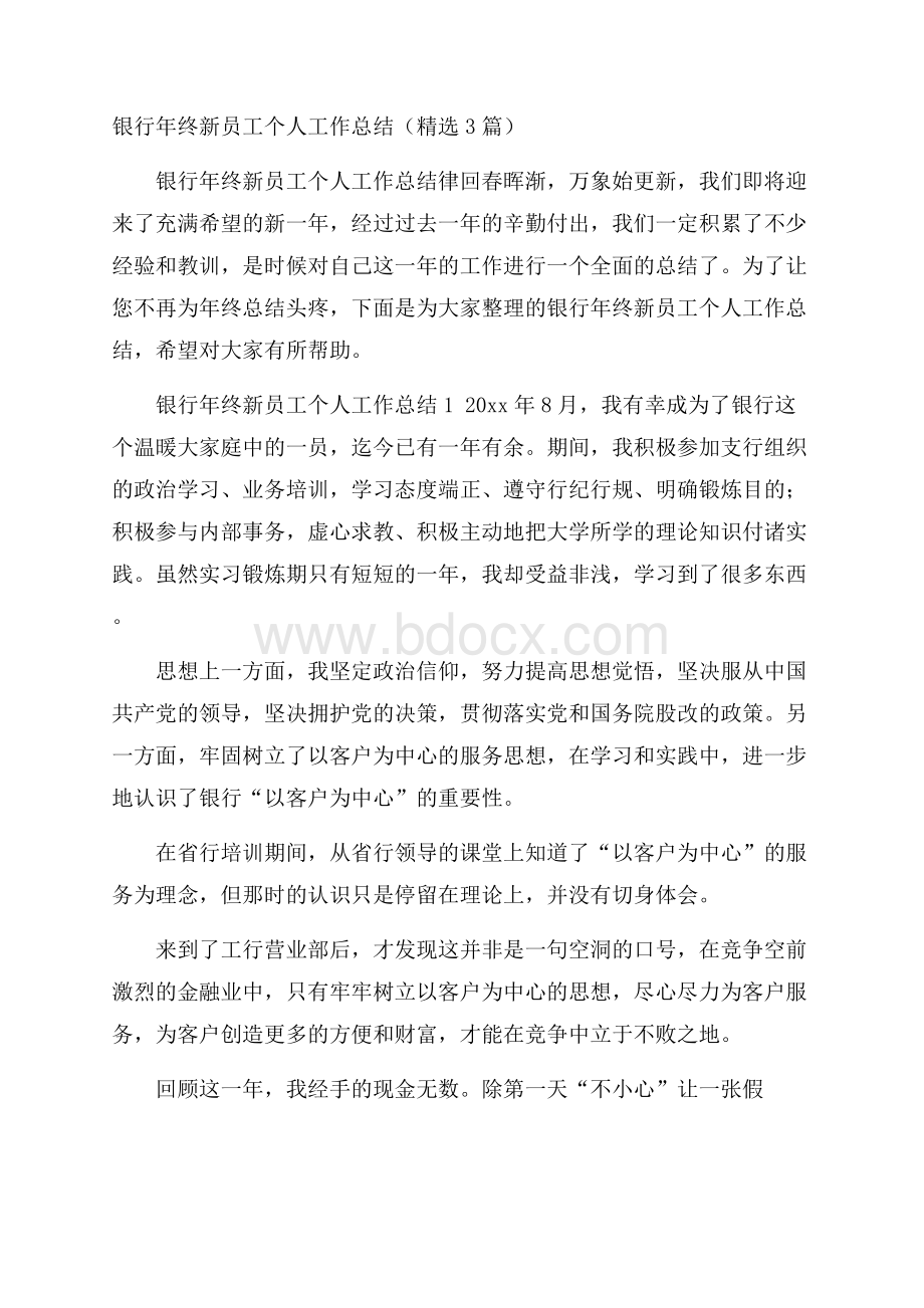 银行年终新员工个人工作总结(精选3篇).docx