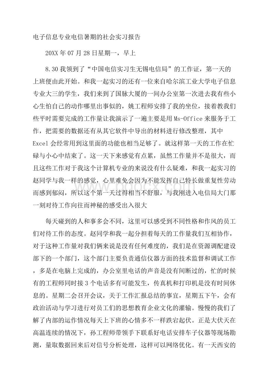 电子信息专业电信暑期的社会实习报告.docx_第1页