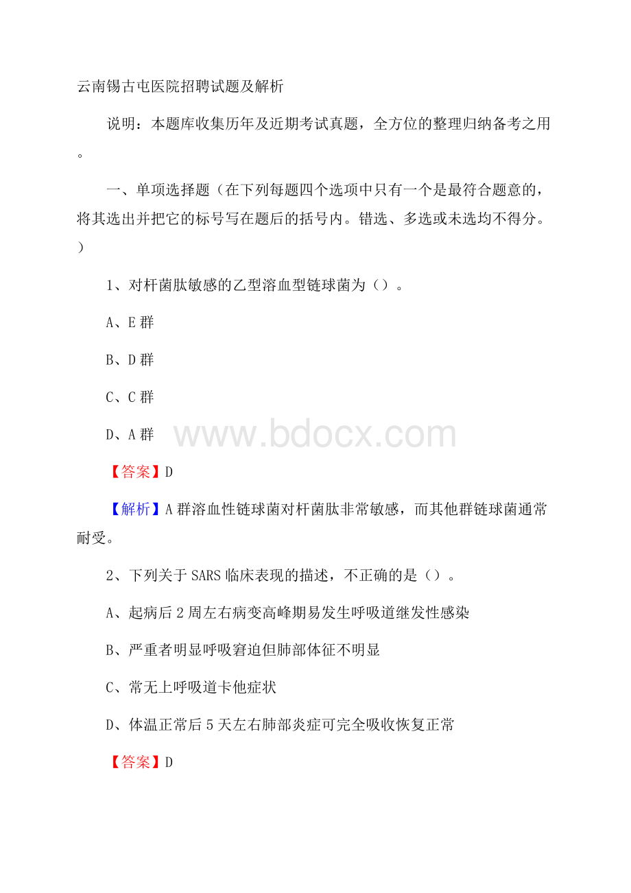 云南锡古屯医院招聘试题及解析.docx_第1页