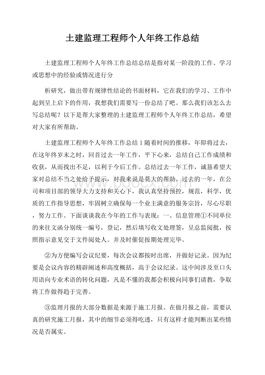 土建监理工程师个人年终工作总结.docx