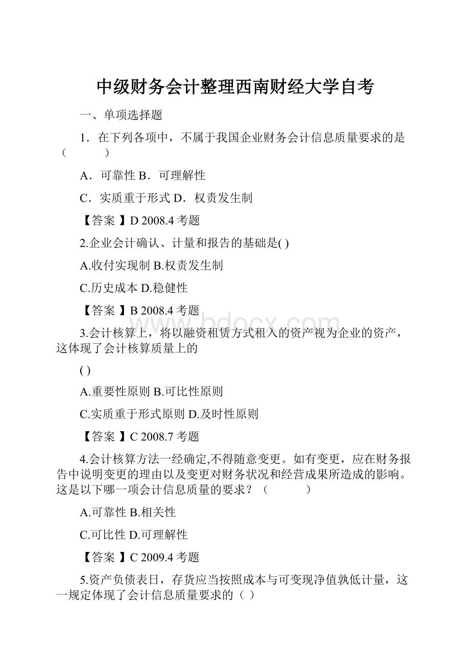 中级财务会计整理西南财经大学自考.docx_第1页