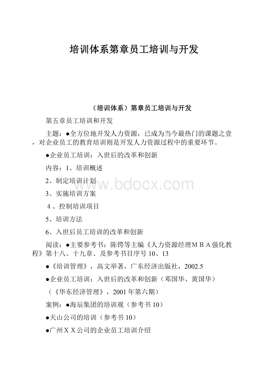 培训体系第章员工培训与开发.docx