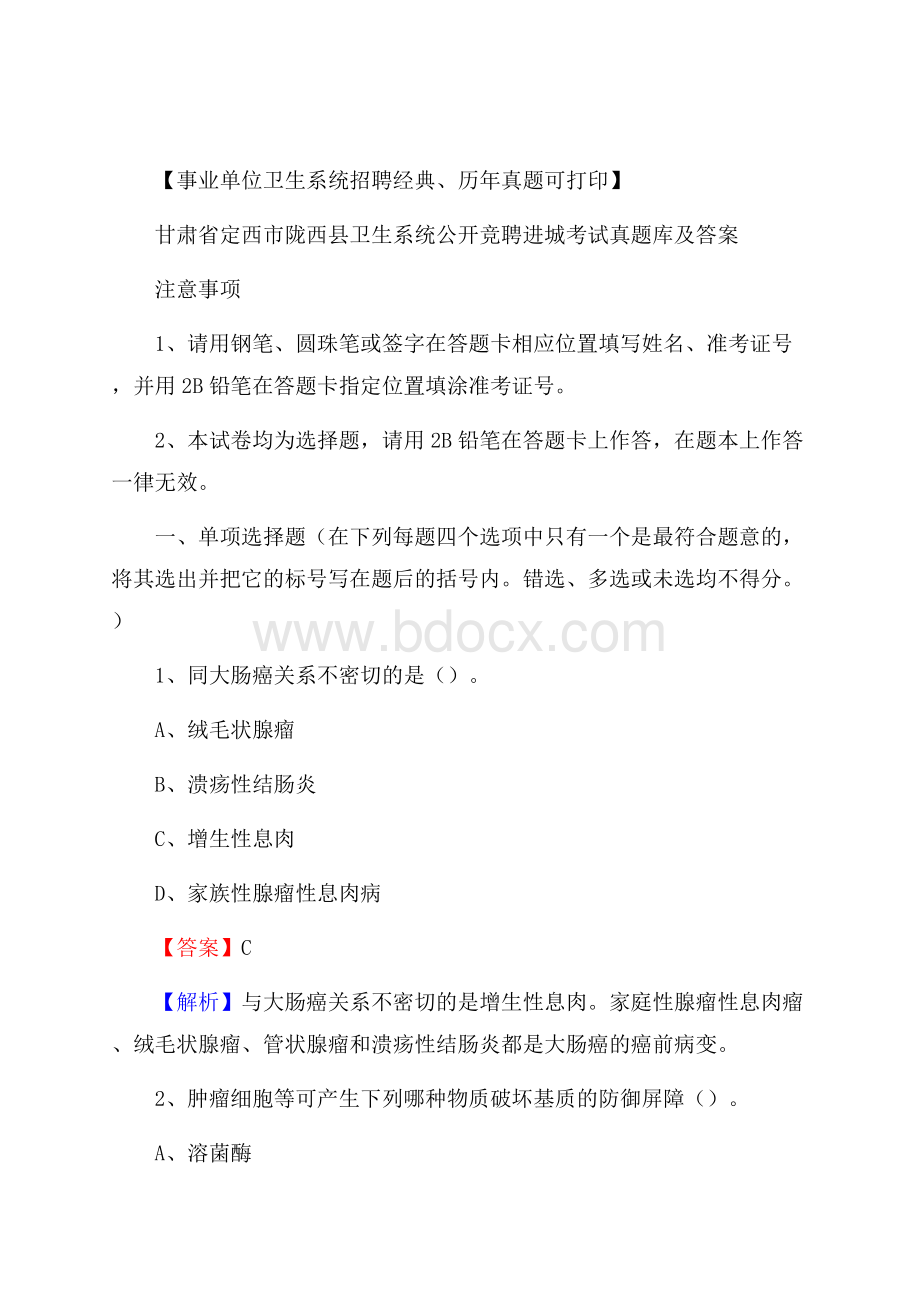 甘肃省定西市陇西县卫生系统公开竞聘进城考试真题库及答案.docx