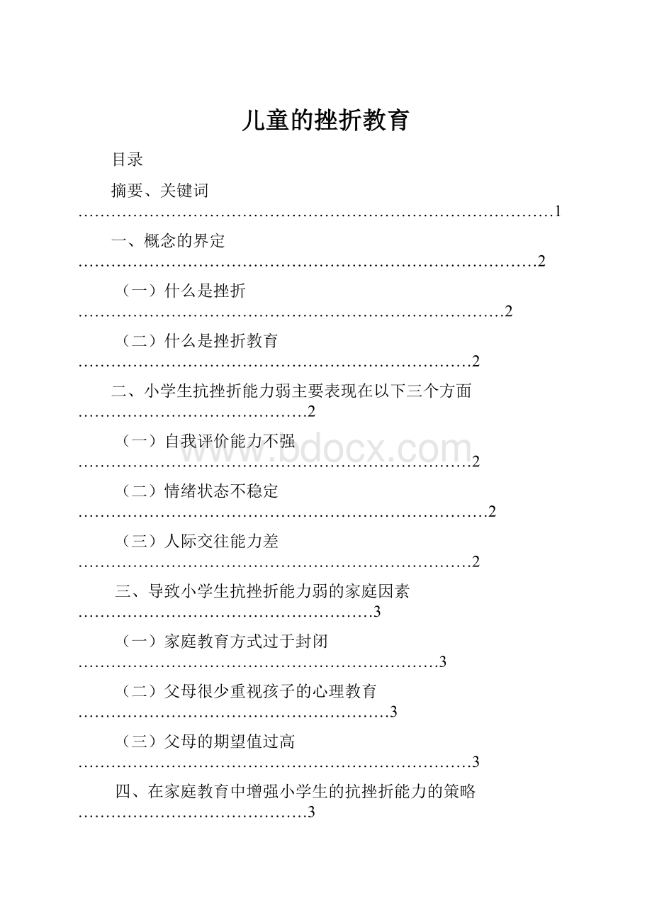 儿童的挫折教育.docx_第1页