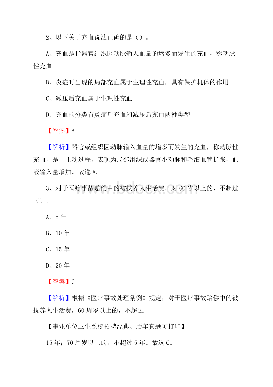 广西柳州市柳北区事业单位考试《医学专业能力测验》真题及答案.docx_第2页