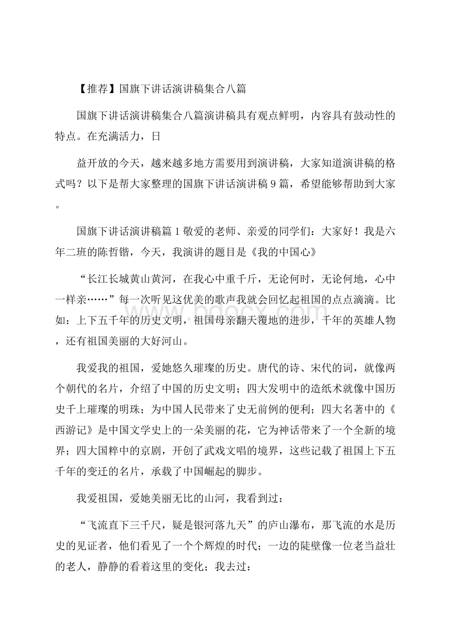 推荐国旗下讲话演讲稿集合八篇.docx_第1页