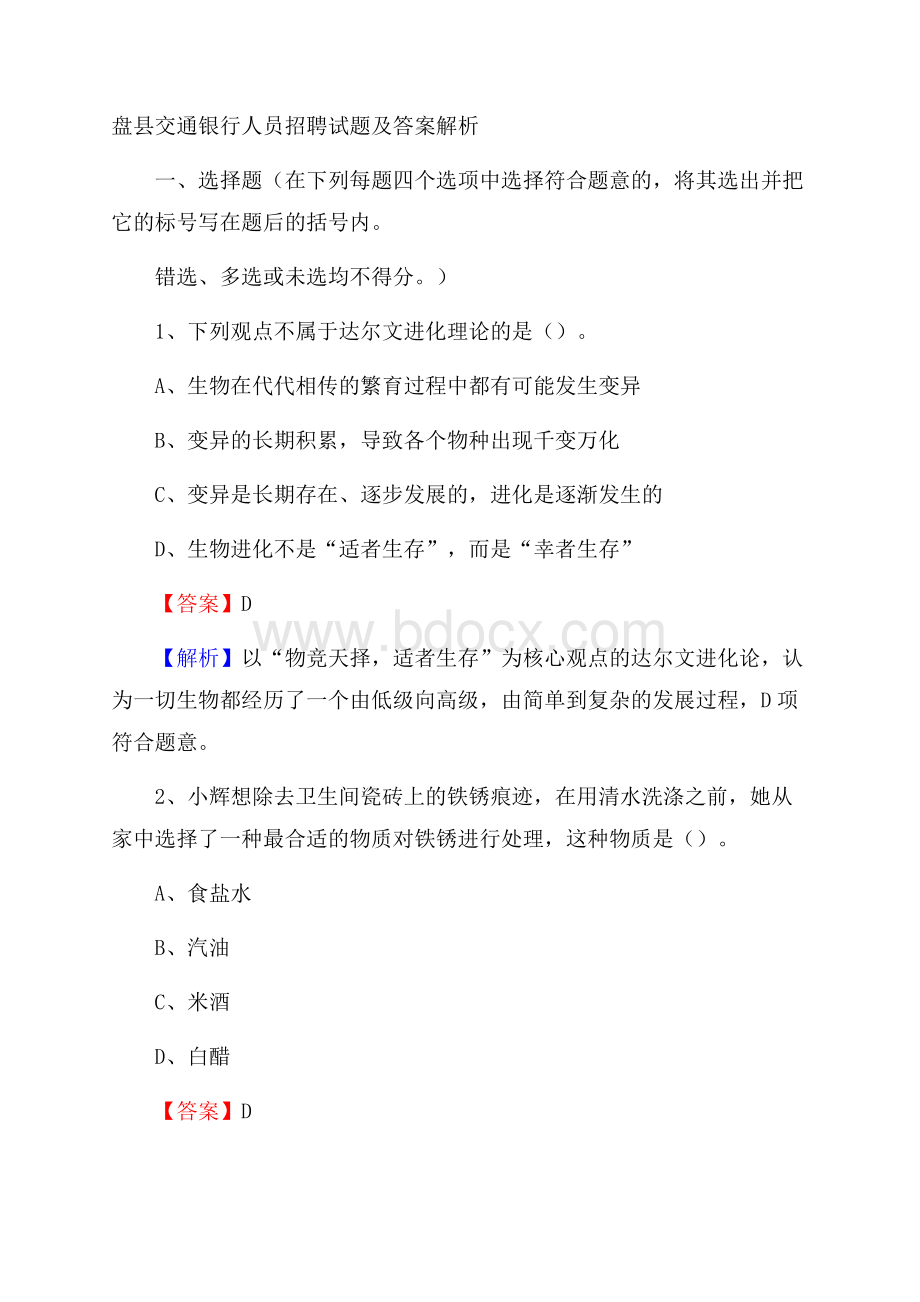 盘县交通银行人员招聘试题及答案解析.docx