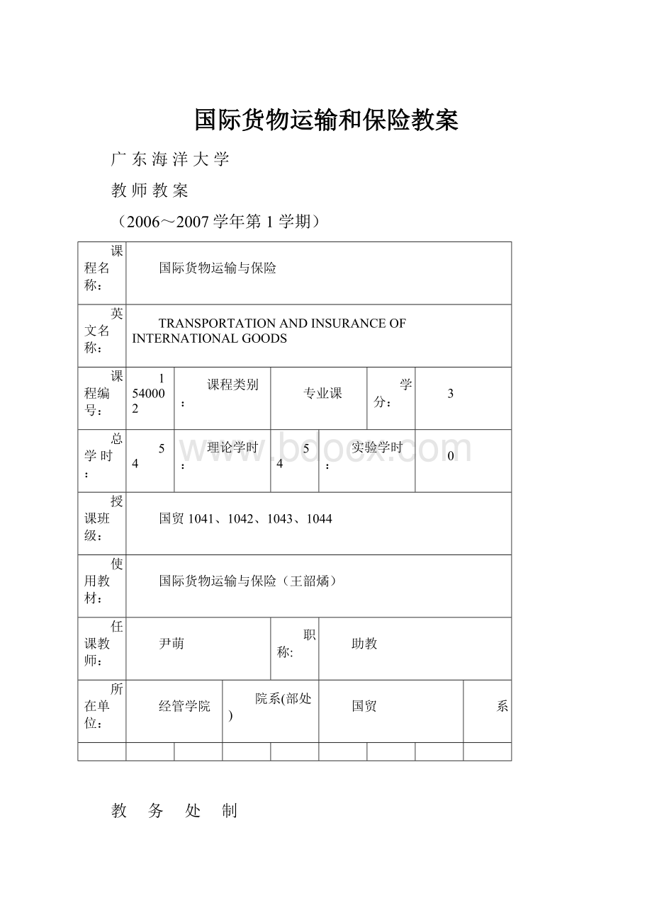 国际货物运输和保险教案.docx