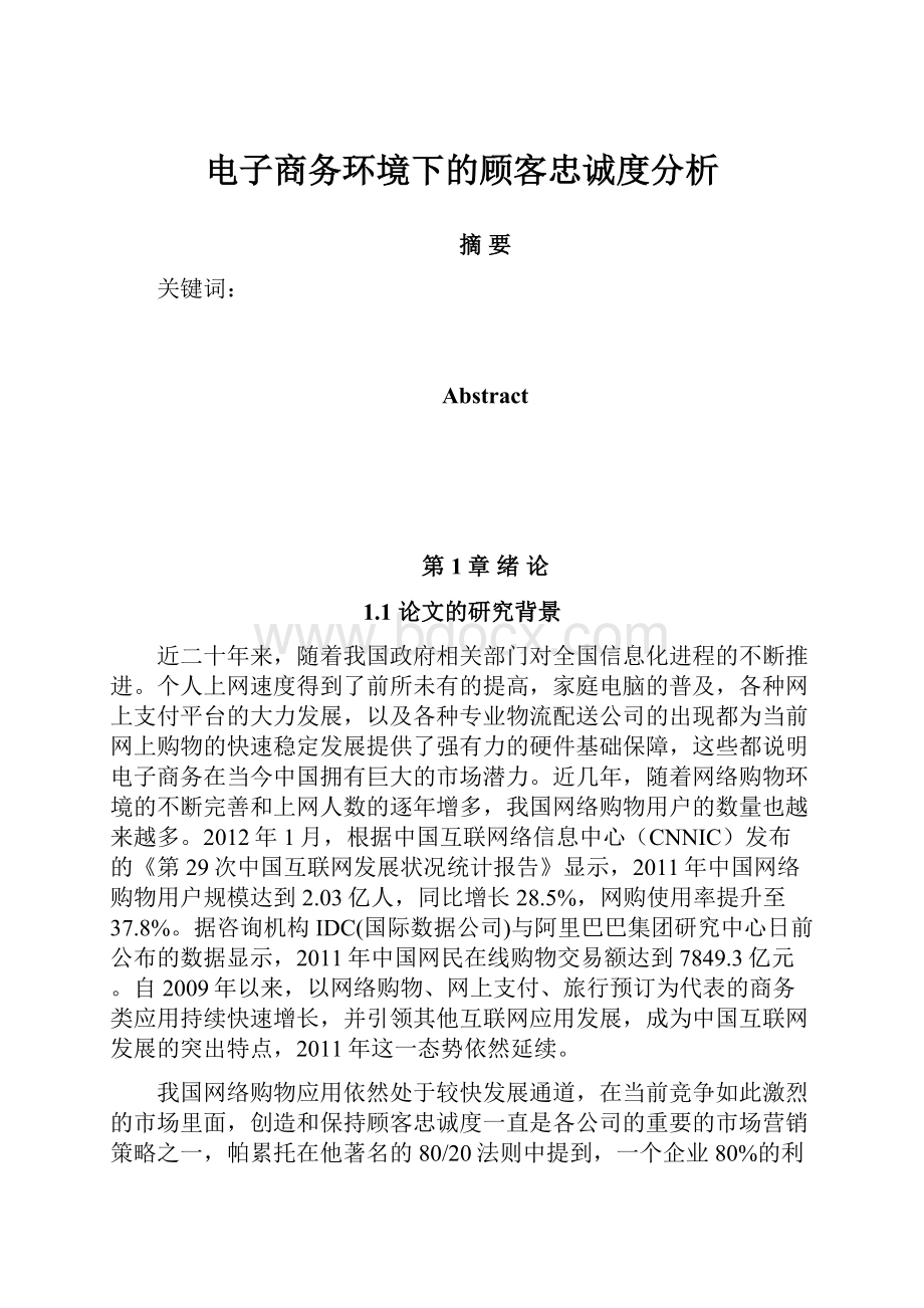 电子商务环境下的顾客忠诚度分析.docx_第1页