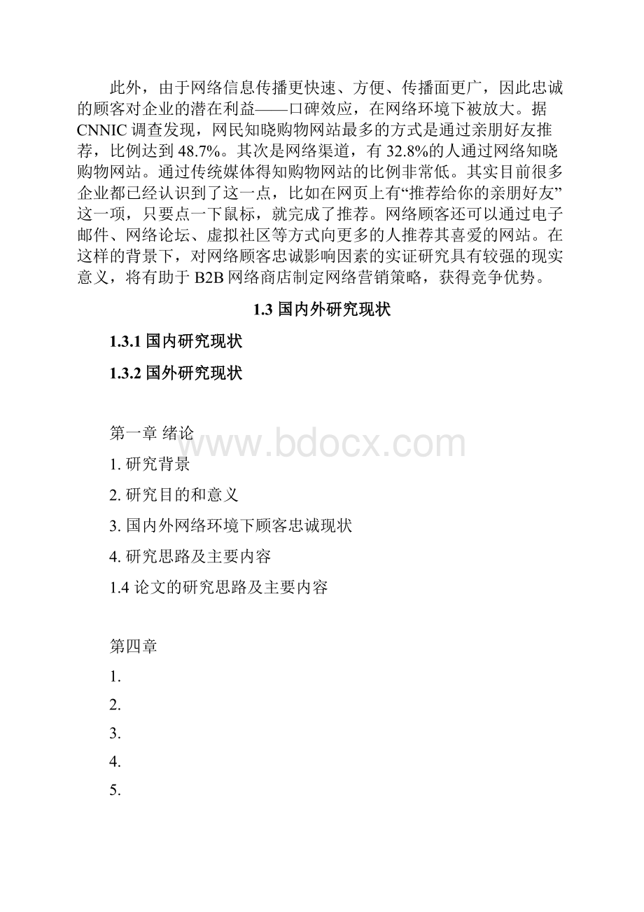 电子商务环境下的顾客忠诚度分析.docx_第3页