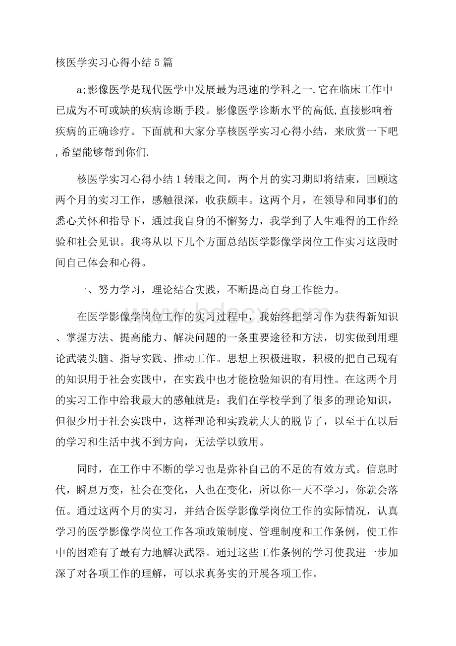 核医学实习心得小结5篇.docx