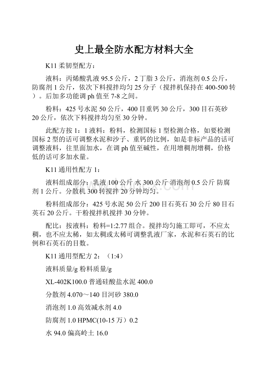 史上最全防水配方材料大全.docx_第1页