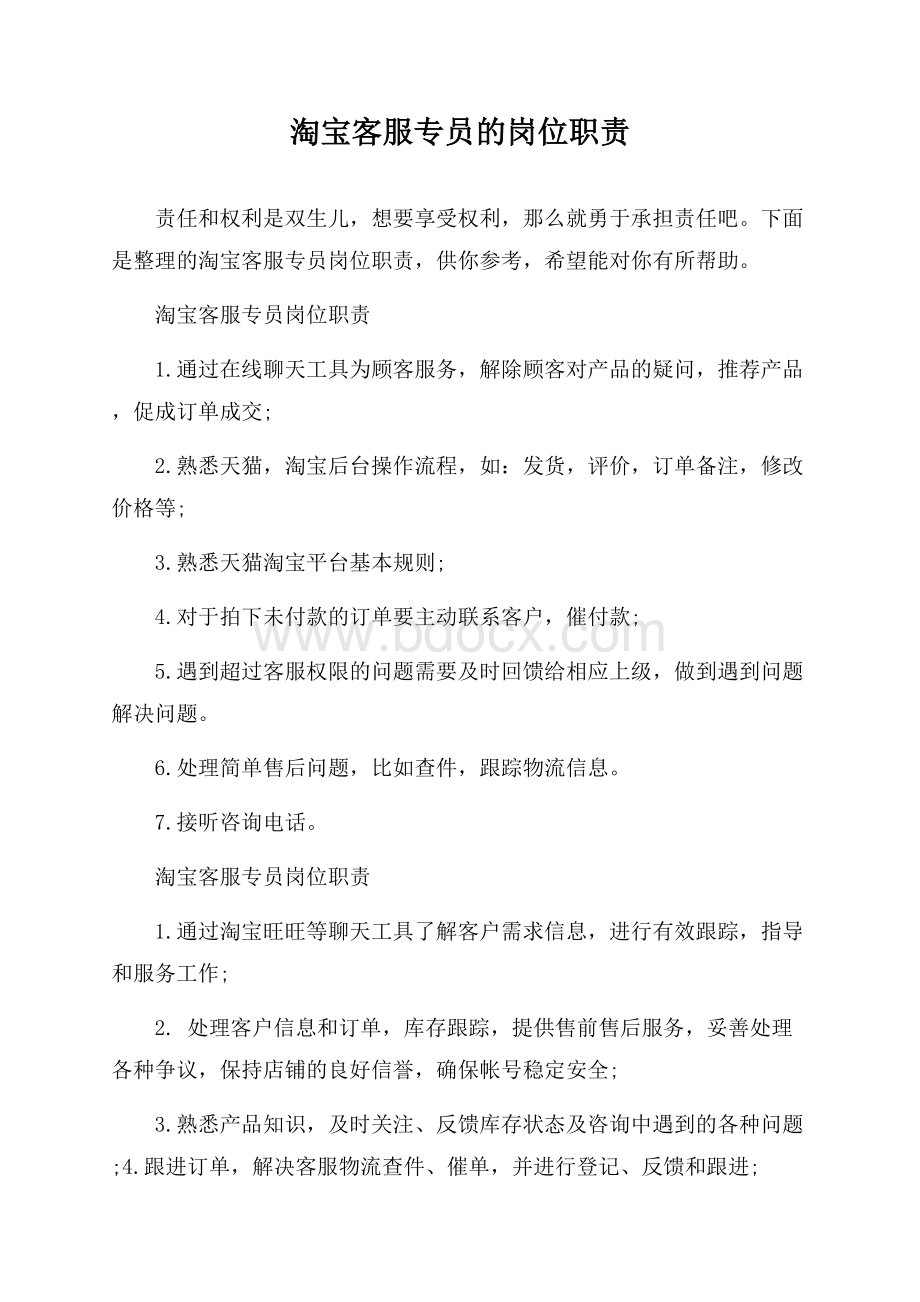 淘宝客服专员的岗位职责.docx_第1页