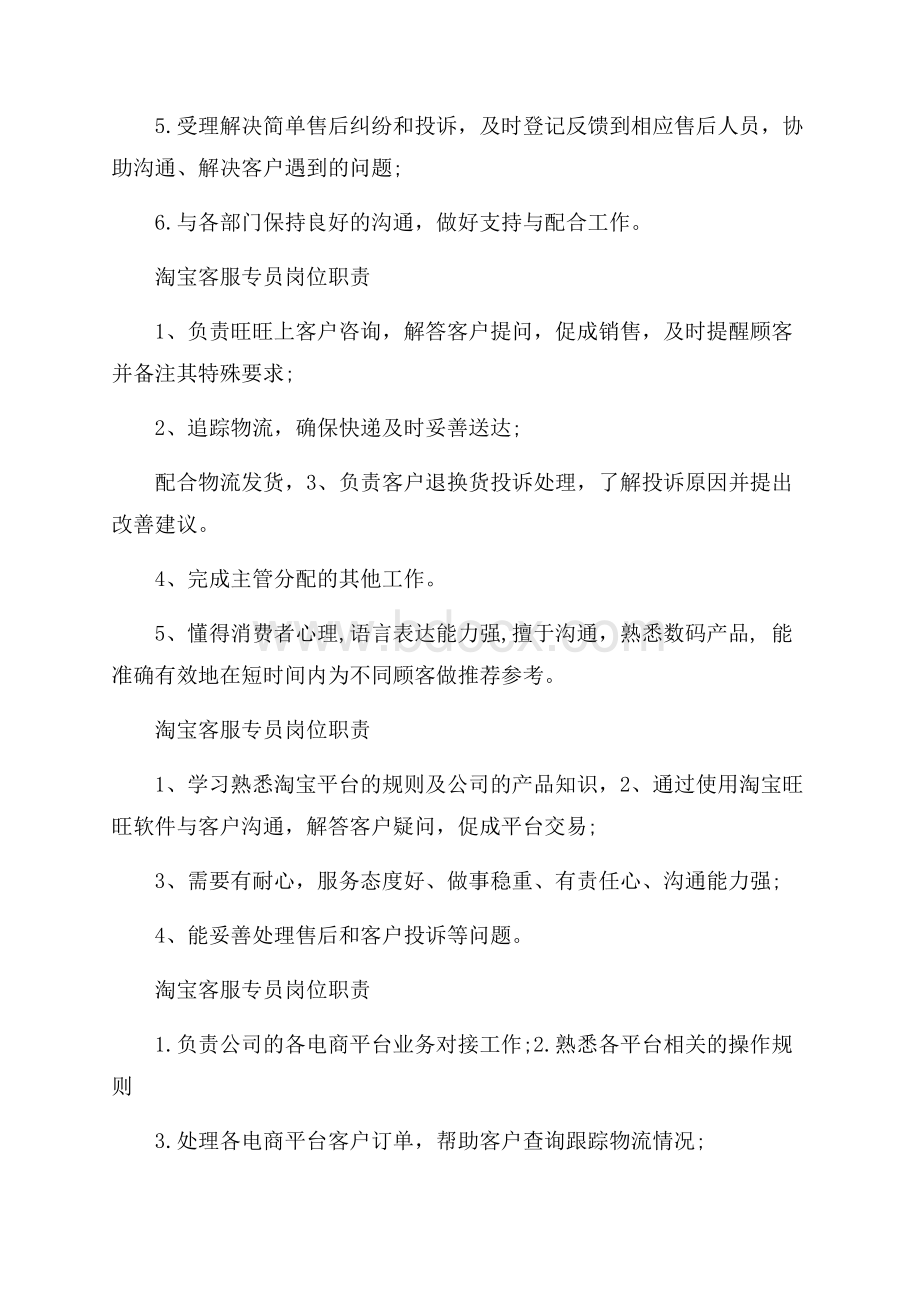 淘宝客服专员的岗位职责.docx_第2页