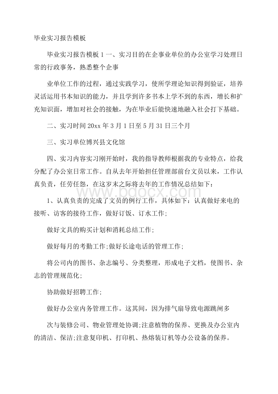 毕业实习报告模板.docx