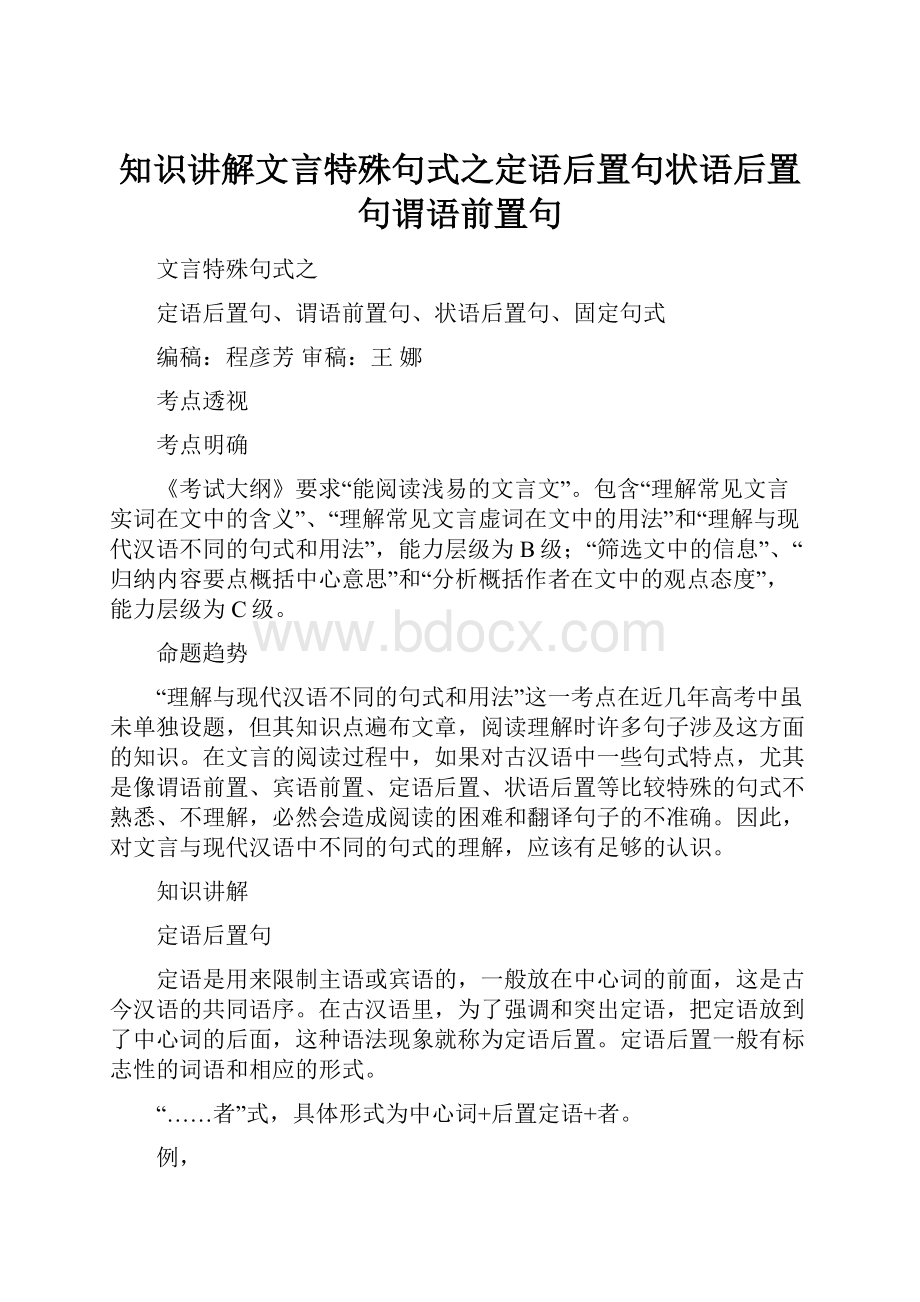 知识讲解文言特殊句式之定语后置句状语后置句谓语前置句.docx_第1页