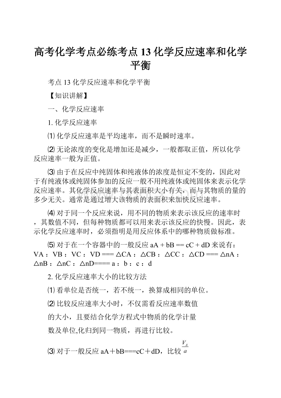 高考化学考点必练考点13化学反应速率和化学平衡.docx_第1页