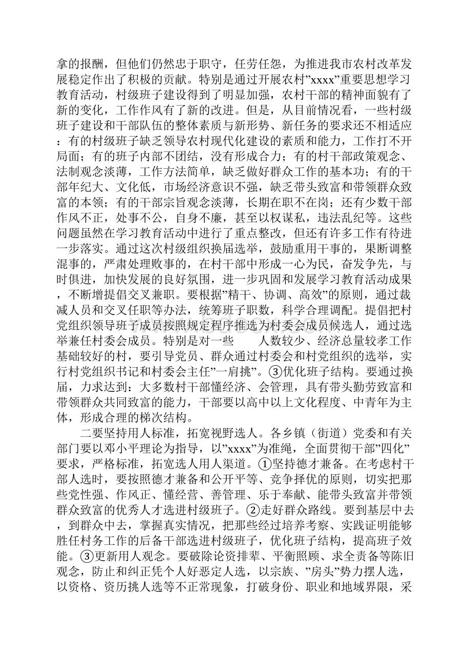 在村级组织换届选举工作会议上的讲话1.docx_第3页