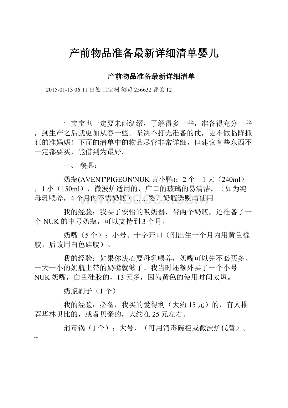 产前物品准备最新详细清单婴儿.docx_第1页