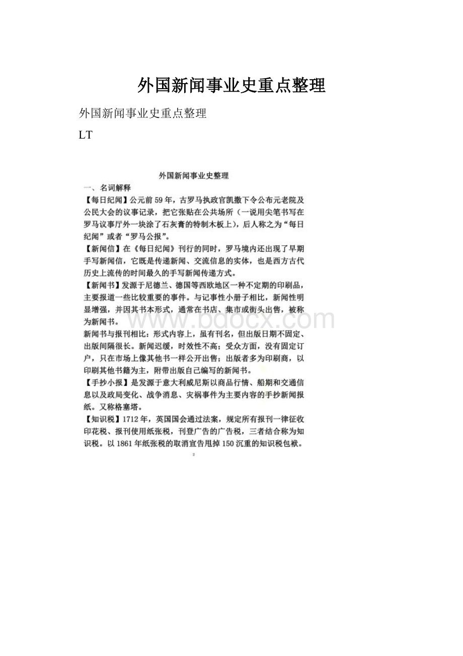 外国新闻事业史重点整理.docx_第1页