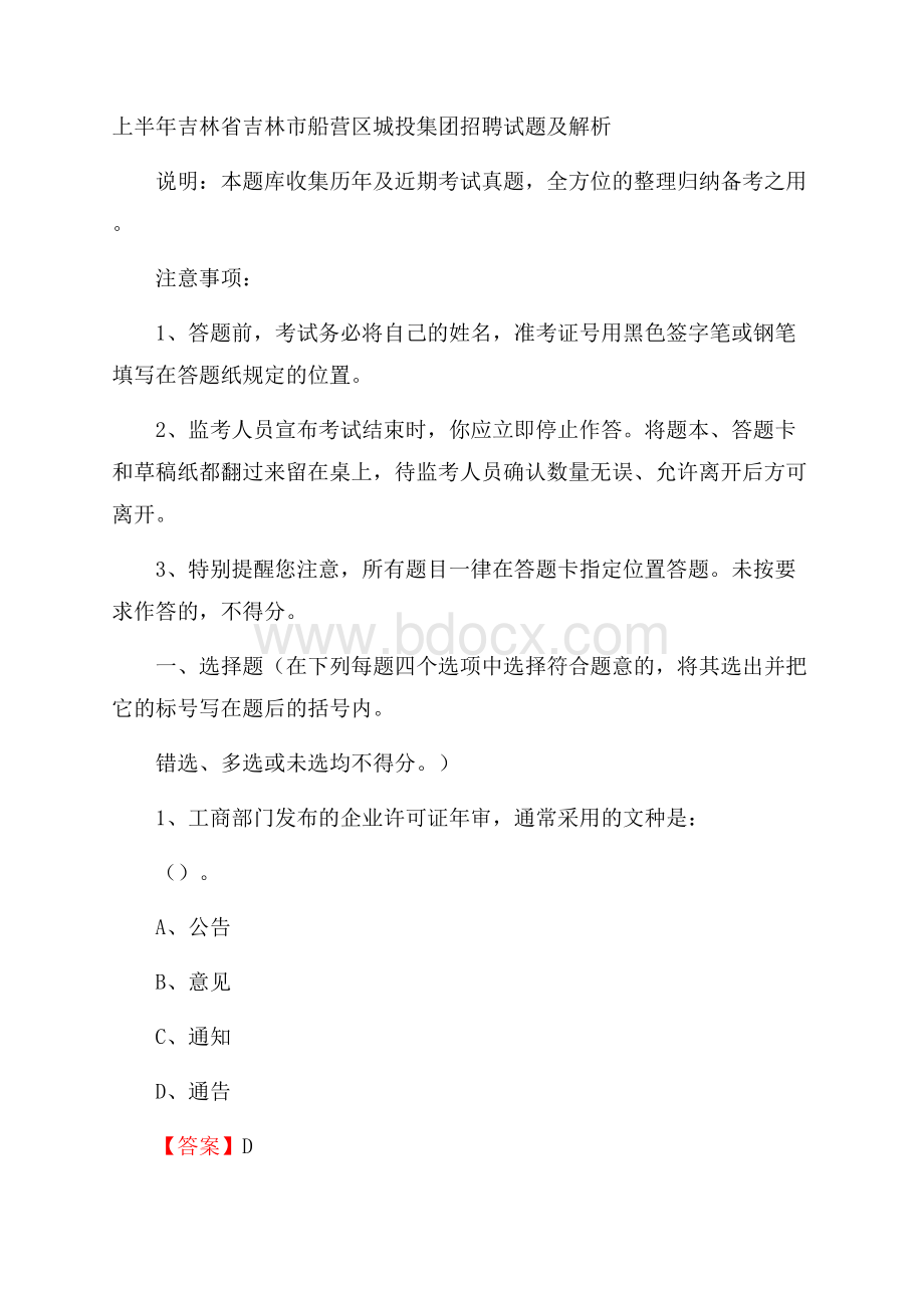 上半年吉林省吉林市船营区城投集团招聘试题及解析.docx