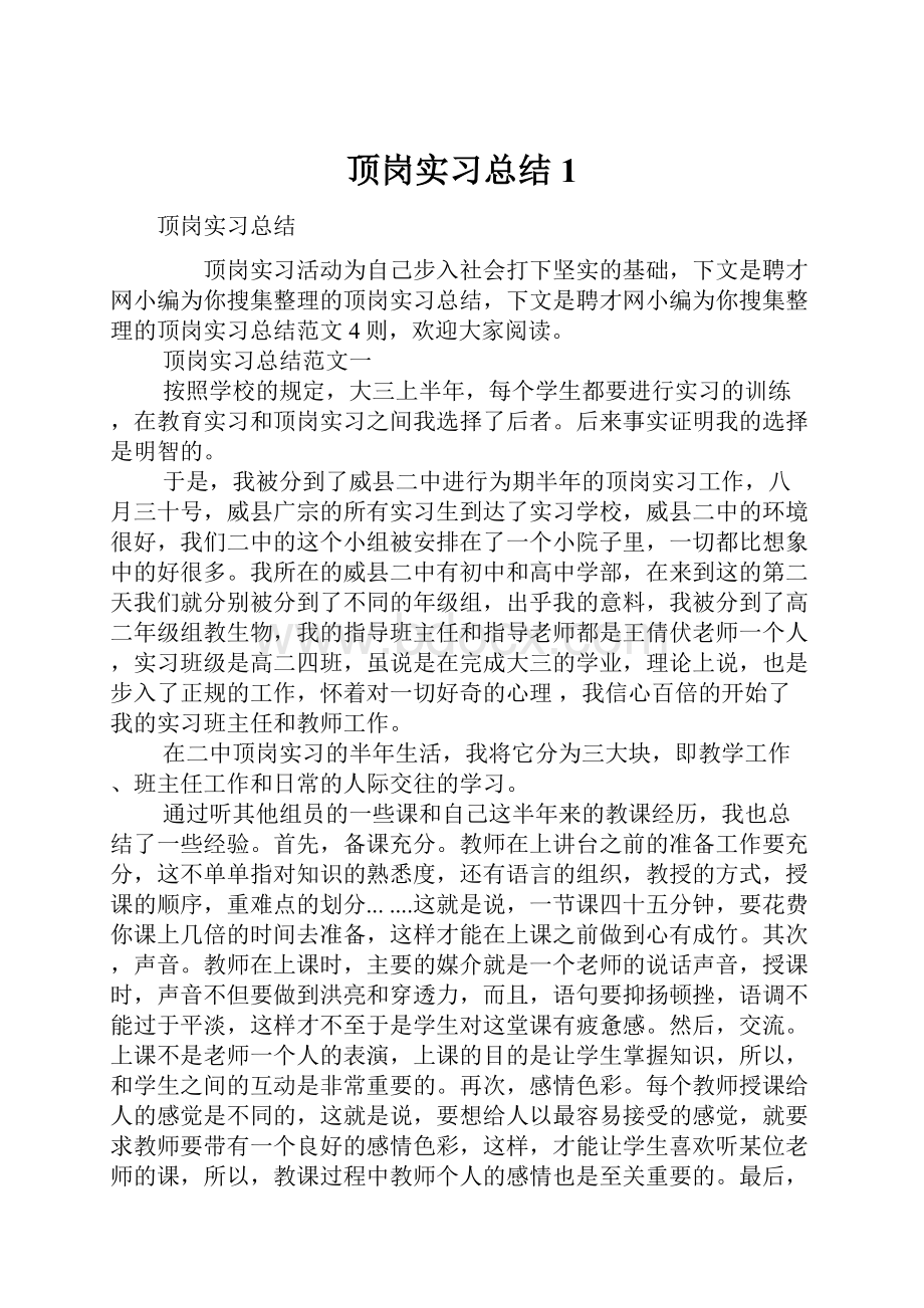 顶岗实习总结1.docx