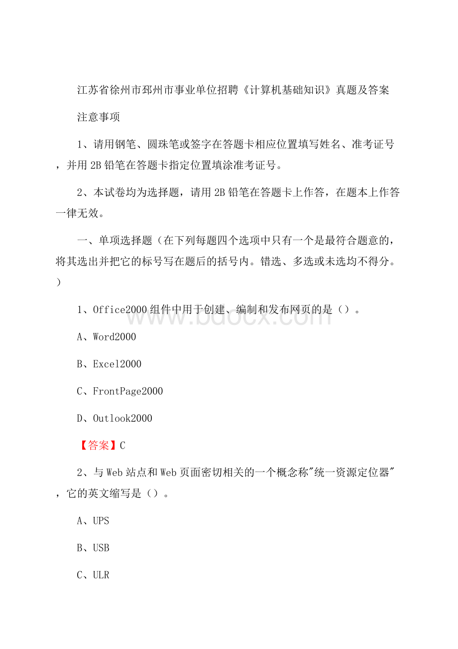 江苏省徐州市邳州市事业单位招聘《计算机基础知识》真题及答案.docx