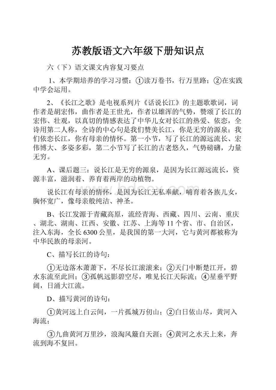 苏教版语文六年级下册知识点.docx