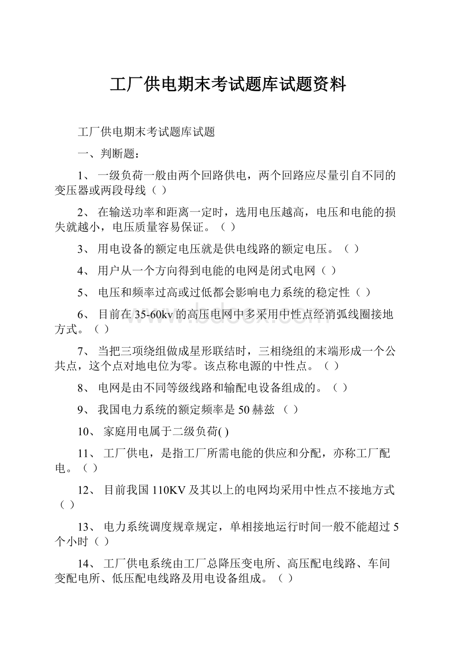 工厂供电期末考试题库试题资料.docx_第1页