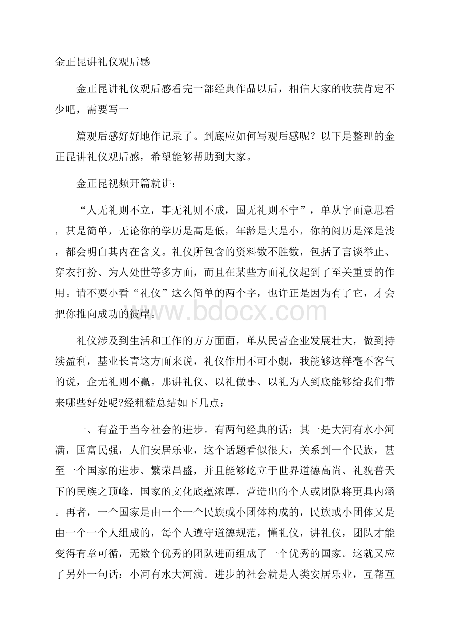 金正昆讲礼仪观后感.docx_第1页