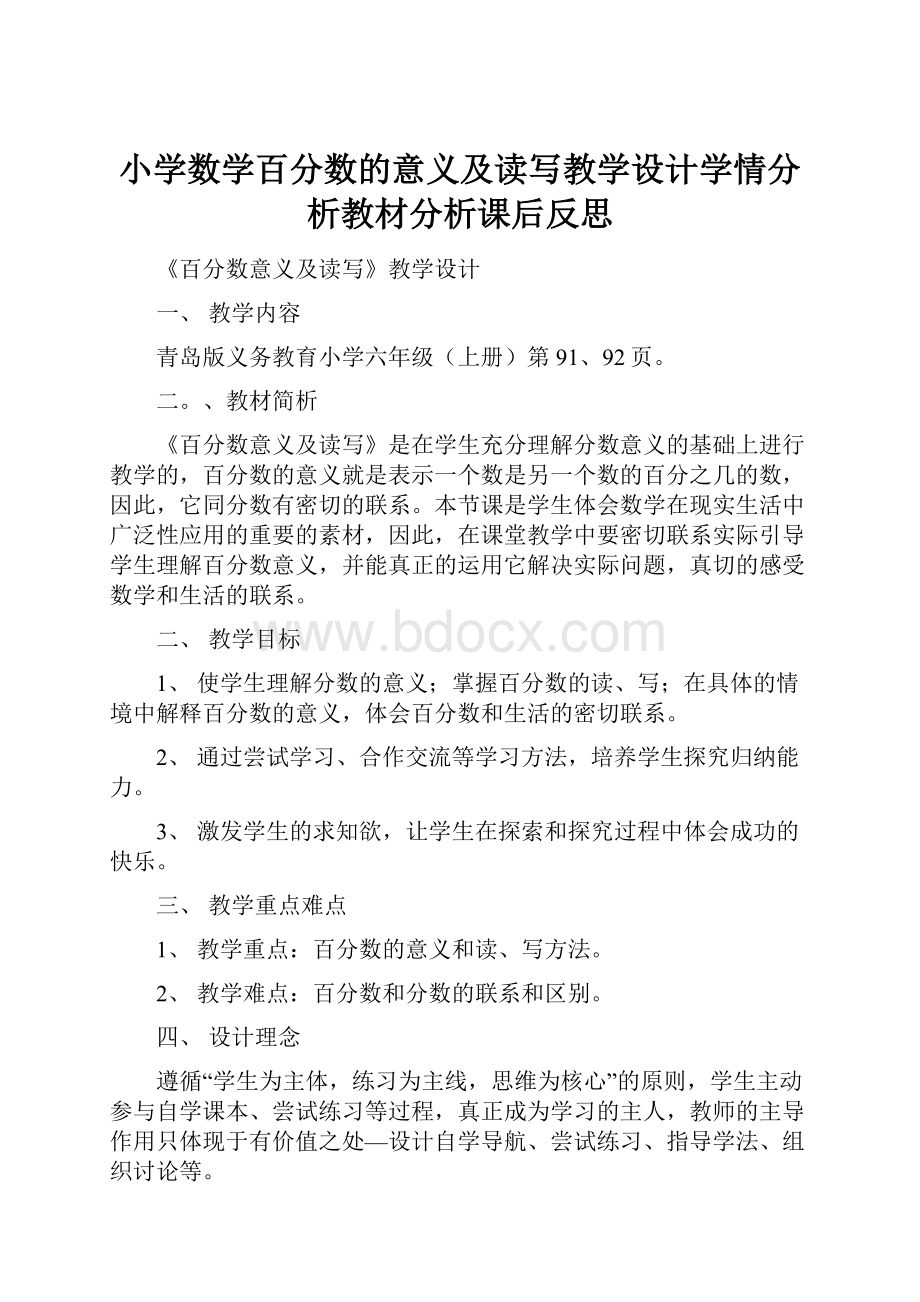 小学数学百分数的意义及读写教学设计学情分析教材分析课后反思.docx_第1页