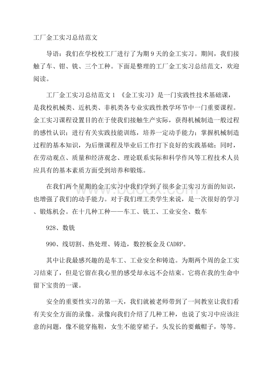 工厂金工实习总结范文.docx_第1页