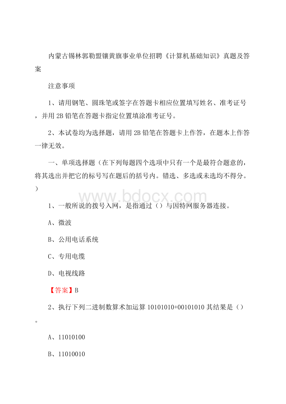 内蒙古锡林郭勒盟镶黄旗事业单位招聘《计算机基础知识》真题及答案.docx