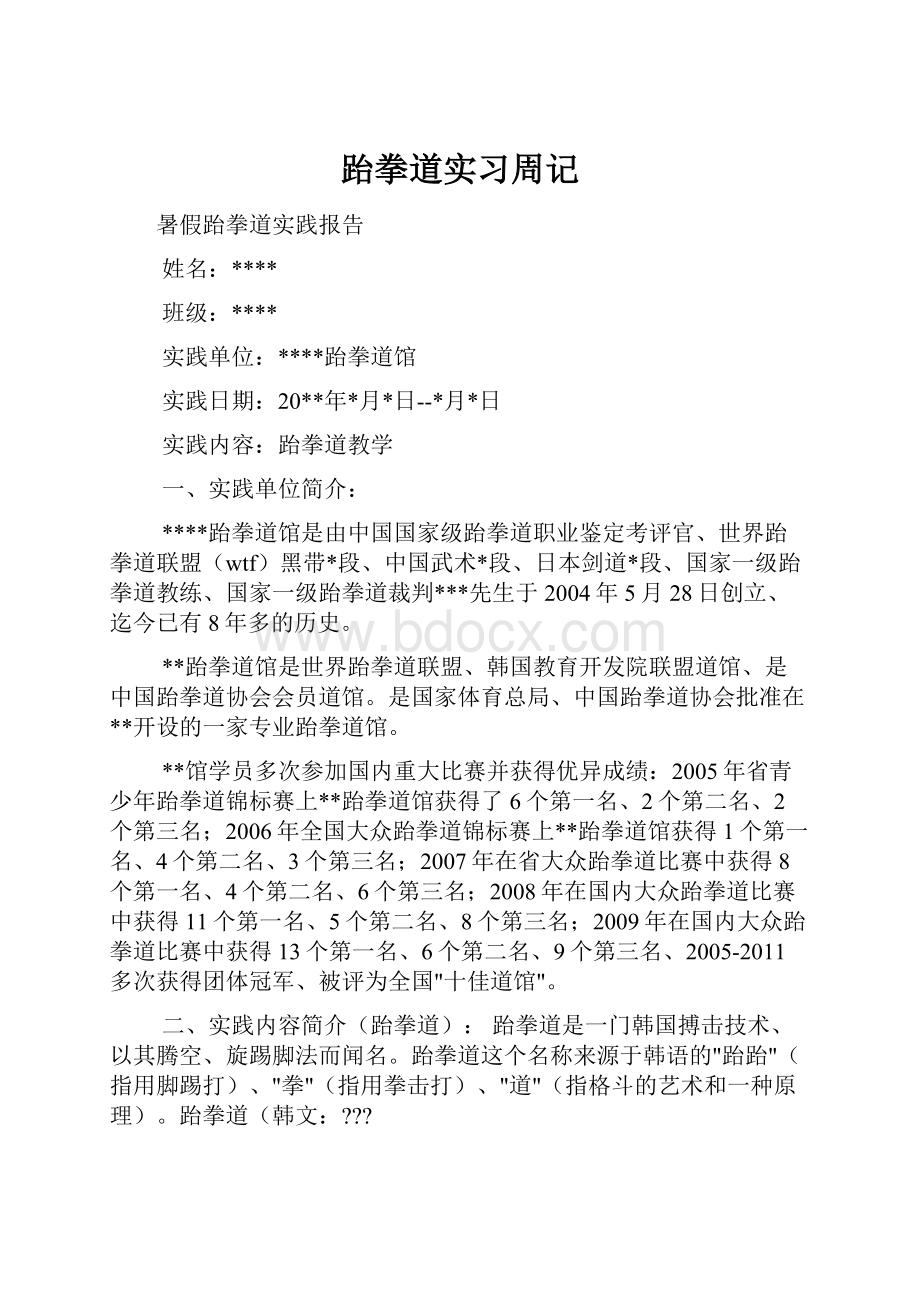 跆拳道实习周记.docx_第1页