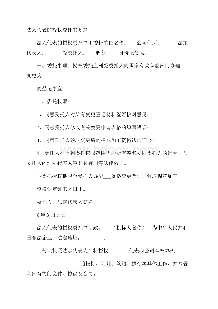 法人代表的授权委托书6篇.docx