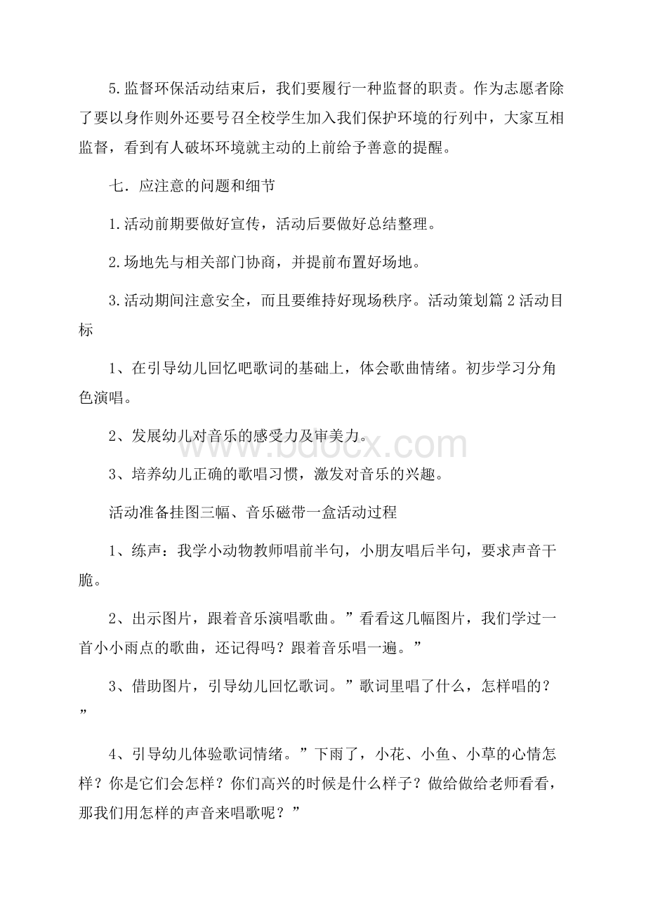 有关活动策划汇总10篇.docx_第2页