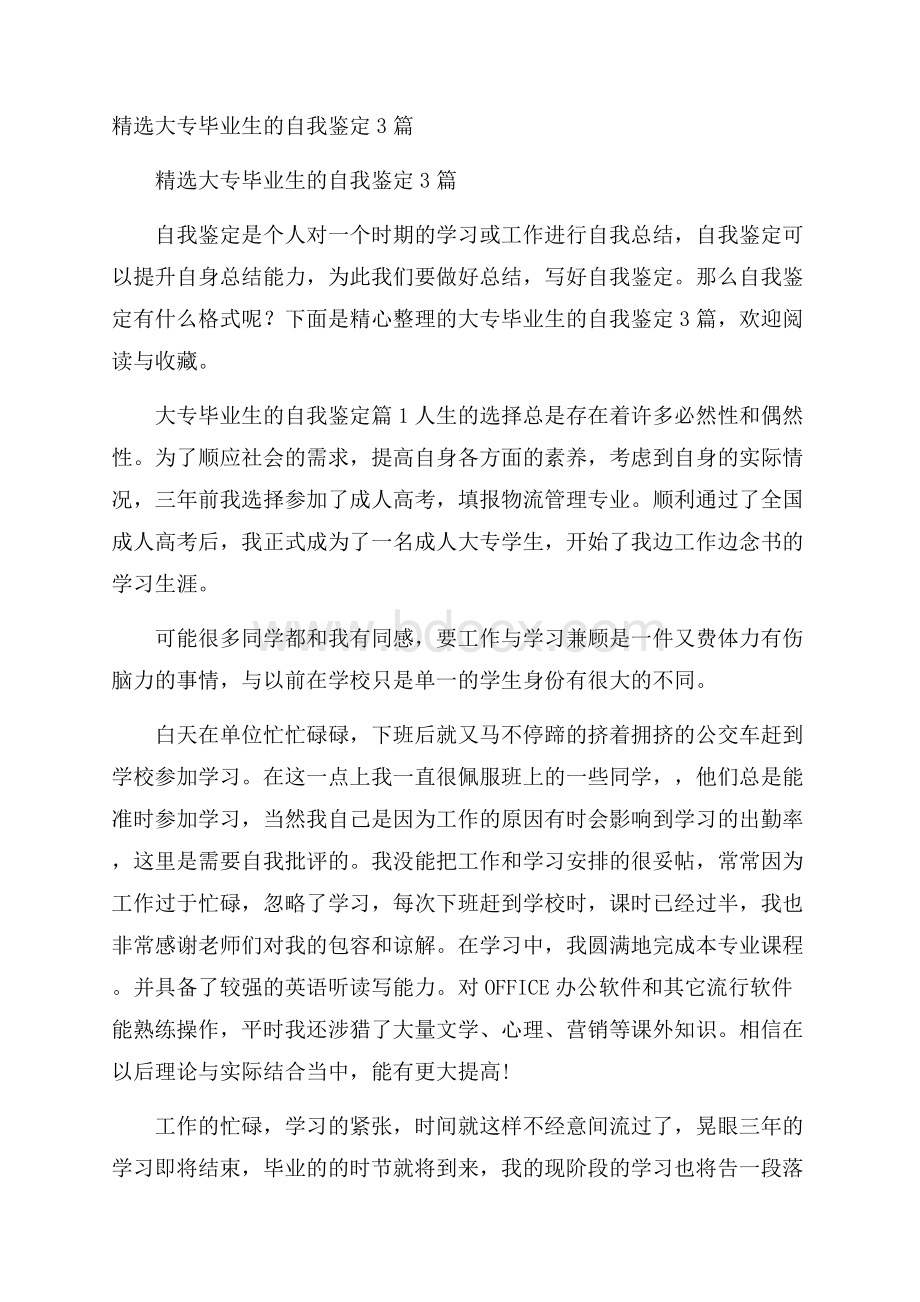 精选大专毕业生的自我鉴定3篇.docx