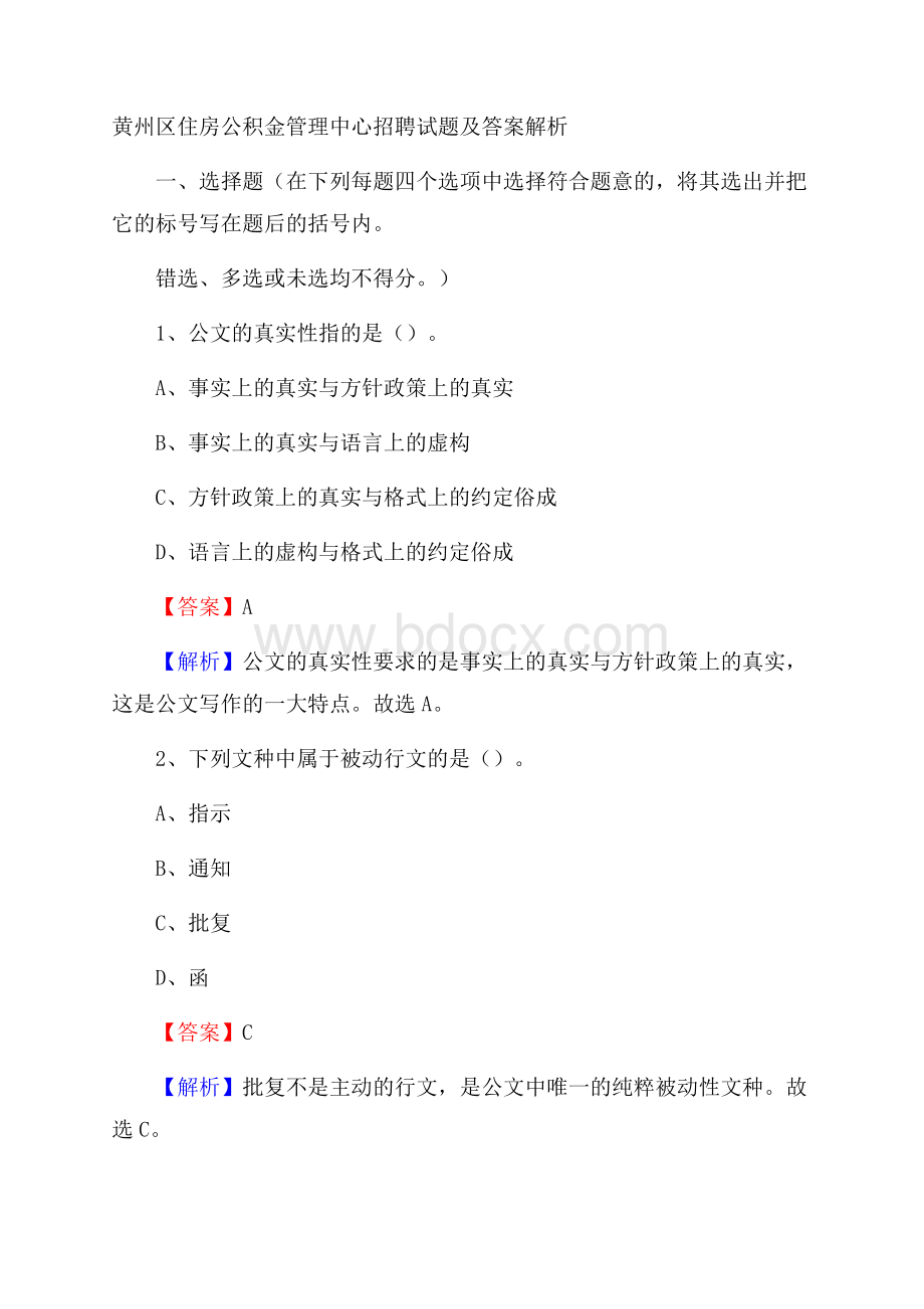 黄州区住房公积金管理中心招聘试题及答案解析.docx