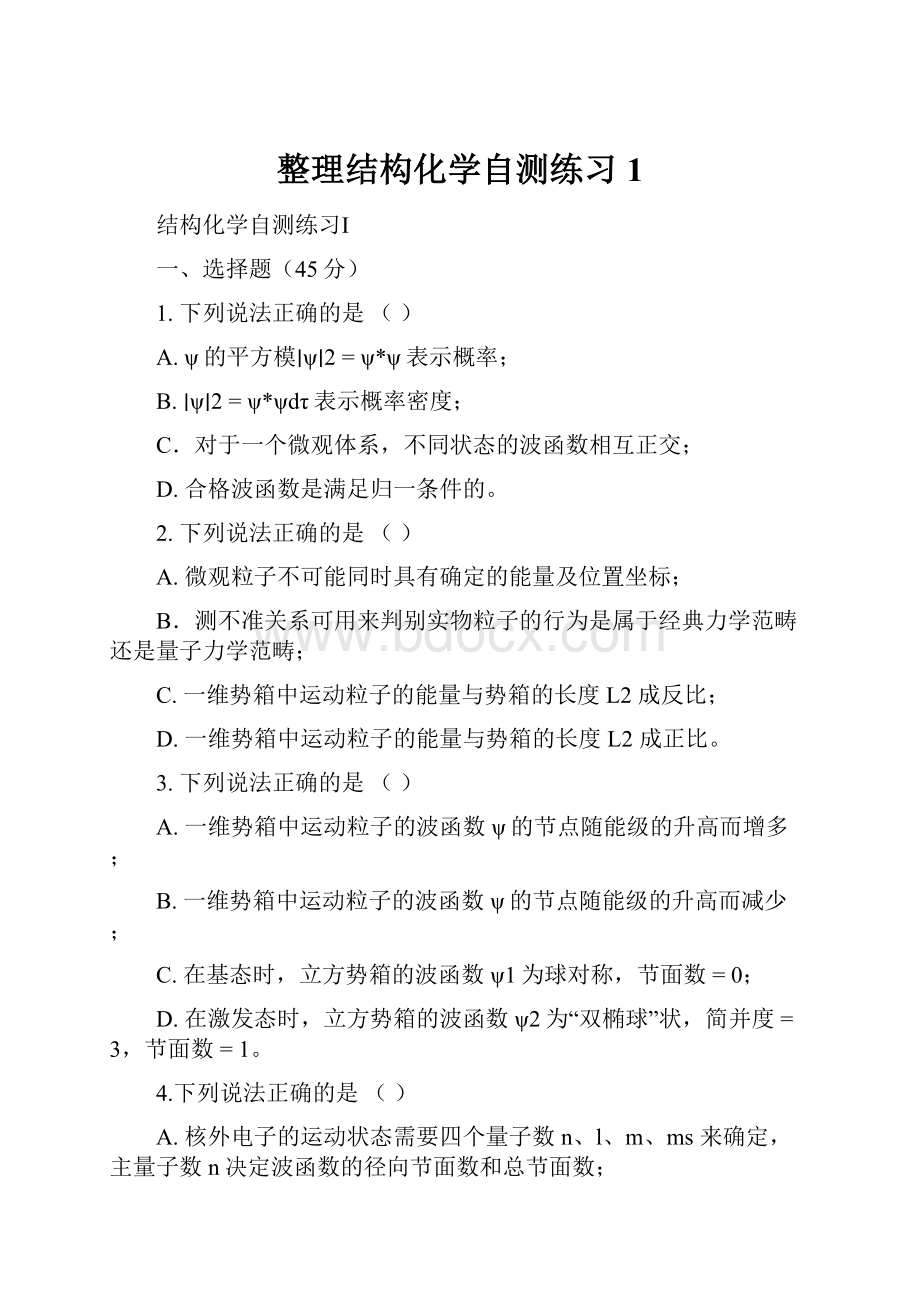 整理结构化学自测练习1.docx_第1页