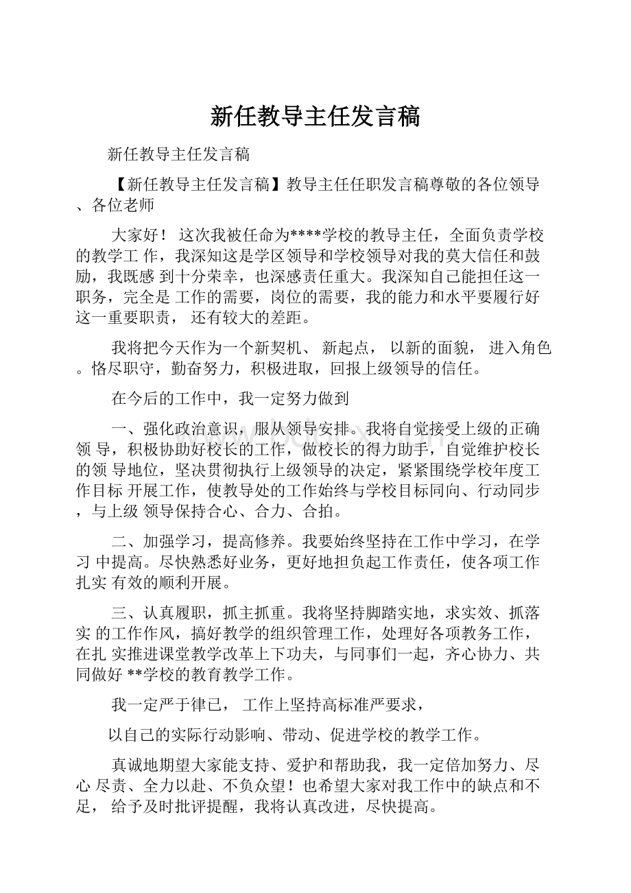 新任教导主任发言稿.docx