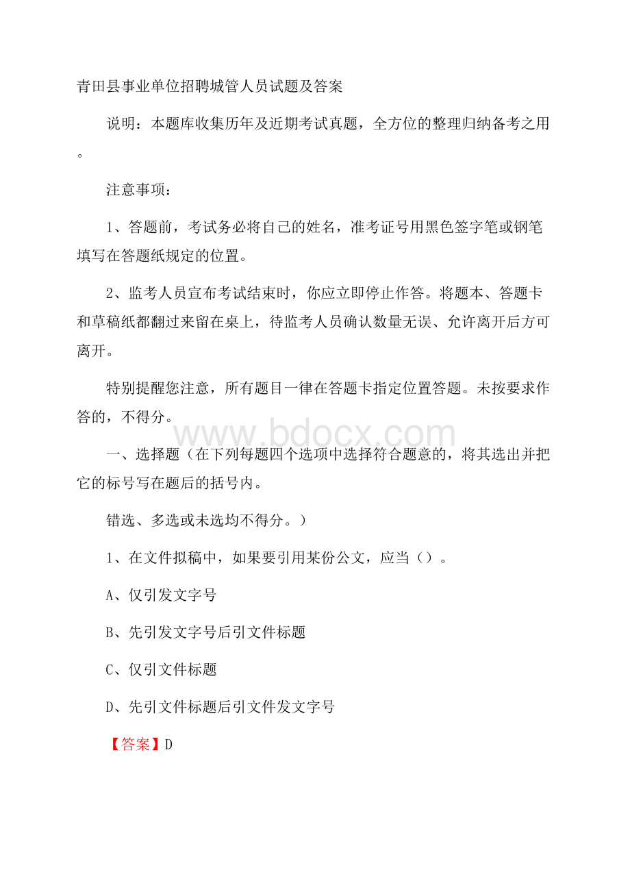 青田县事业单位招聘城管人员试题及答案.docx