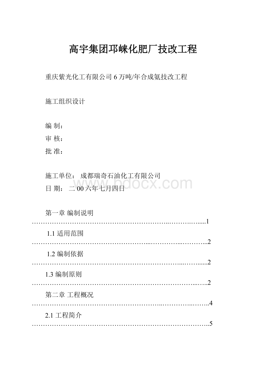 高宇集团邛崃化肥厂技改工程.docx_第1页