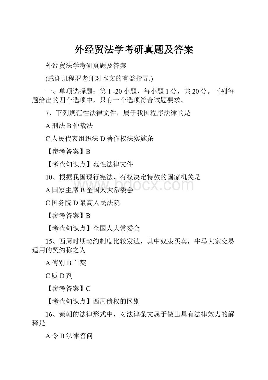 外经贸法学考研真题及答案.docx