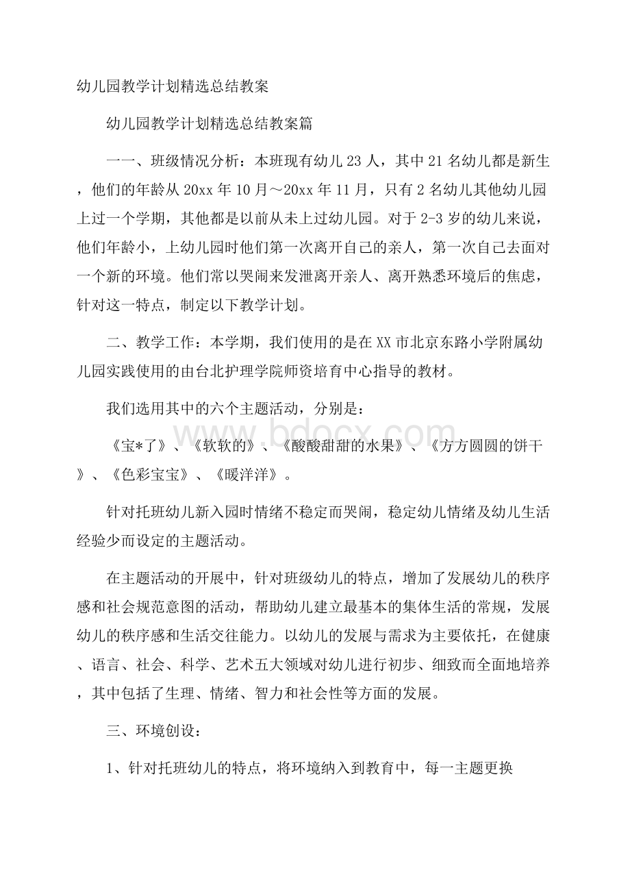 幼儿园教学计划精选总结教案.docx_第1页