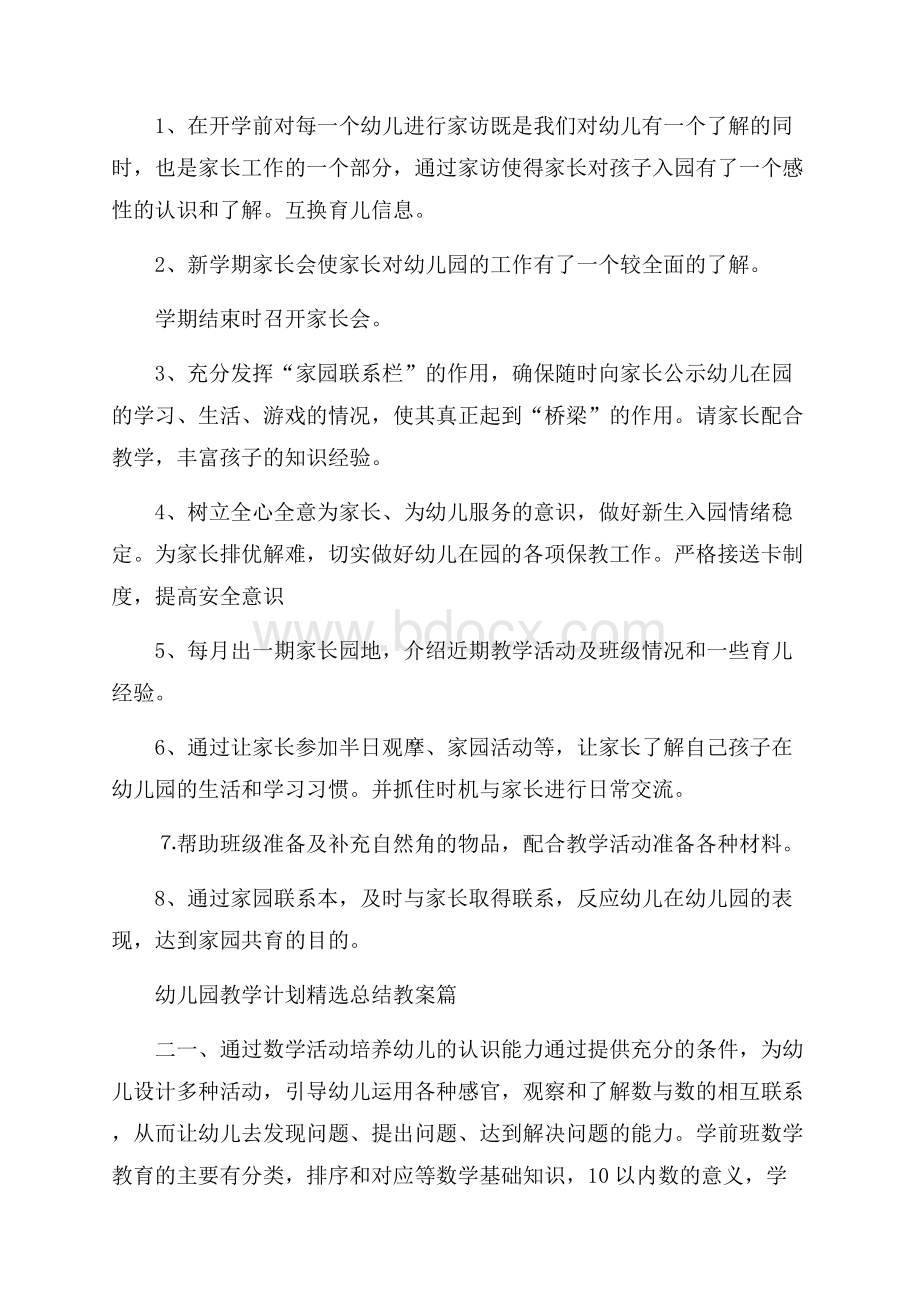 幼儿园教学计划精选总结教案.docx_第3页