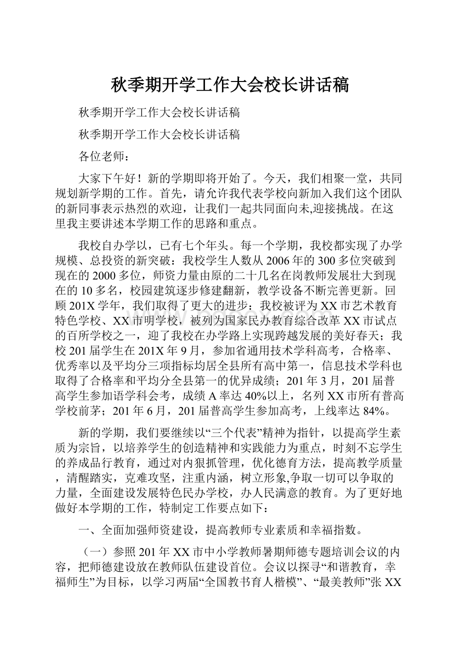 秋季期开学工作大会校长讲话稿.docx