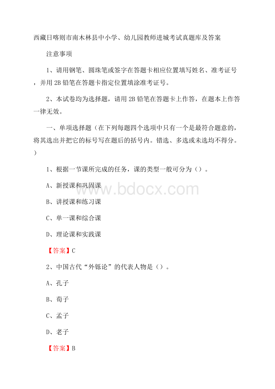 西藏日喀则市南木林县中小学、幼儿园教师进城考试真题库及答案.docx_第1页