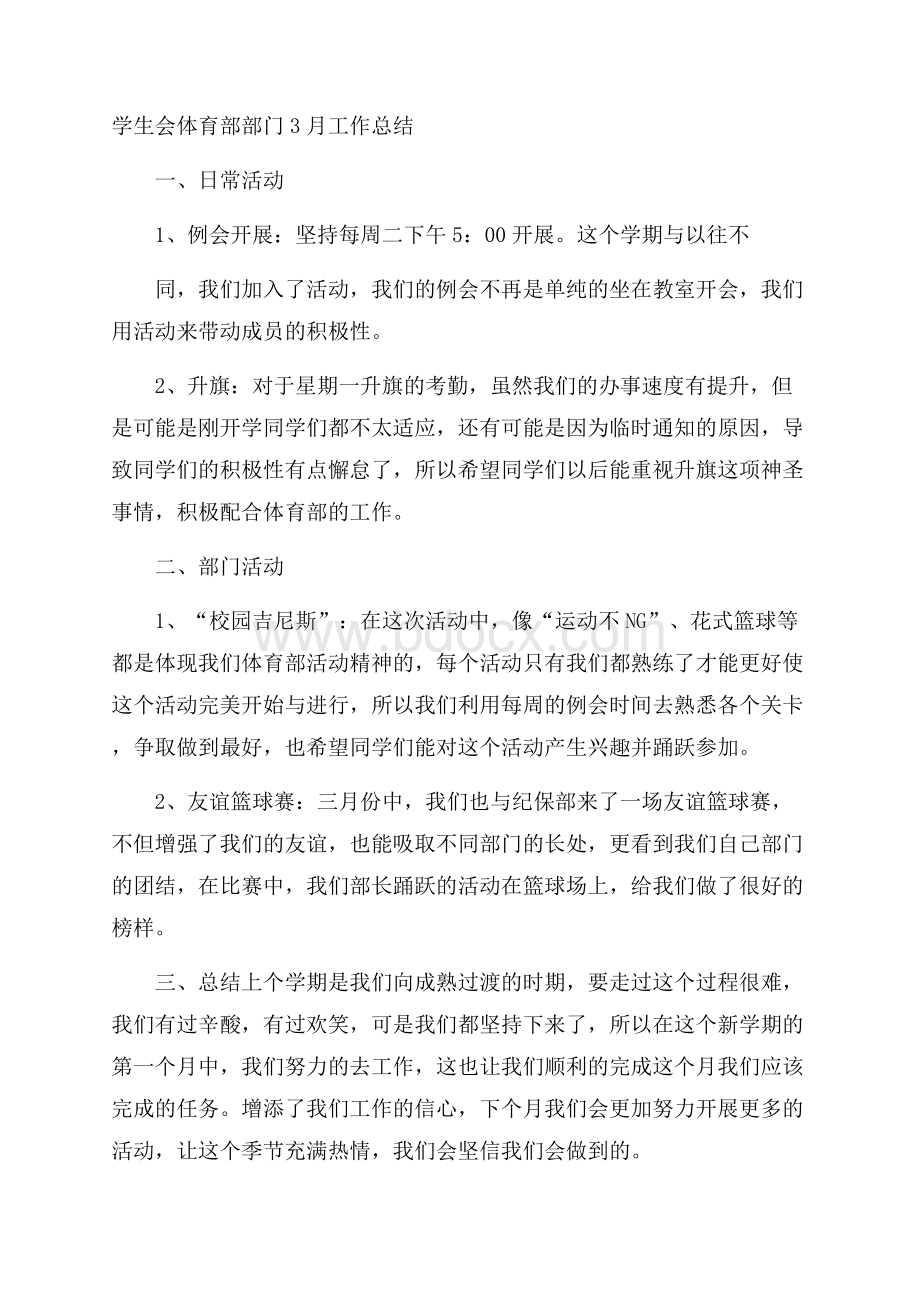 学生会体育部部门3月工作总结.docx_第1页